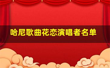 哈尼歌曲花恋演唱者名单