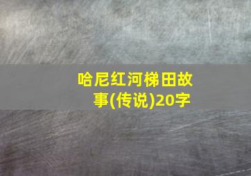 哈尼红河梯田故事(传说)20字