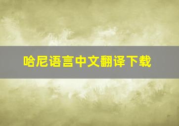 哈尼语言中文翻译下载