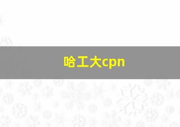 哈工大cpn