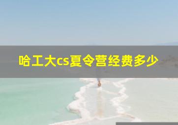 哈工大cs夏令营经费多少