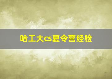 哈工大cs夏令营经验