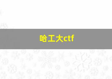 哈工大ctf