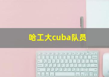 哈工大cuba队员