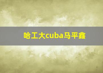 哈工大cuba马平鑫