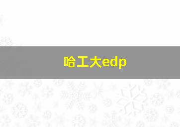 哈工大edp