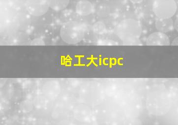 哈工大icpc