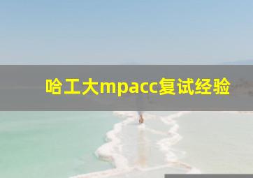 哈工大mpacc复试经验