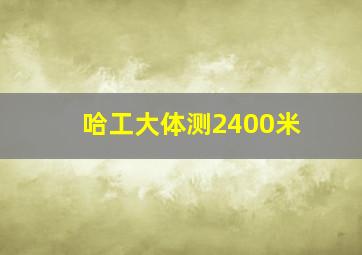 哈工大体测2400米