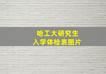 哈工大研究生入学体检表图片