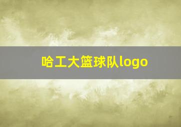 哈工大篮球队logo