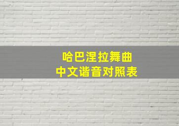 哈巴涅拉舞曲中文谐音对照表