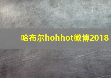 哈布尔hohhot微博2018