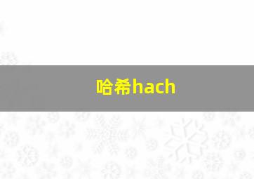 哈希hach