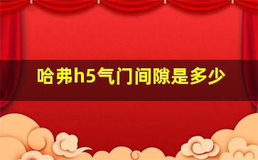 哈弗h5气门间隙是多少