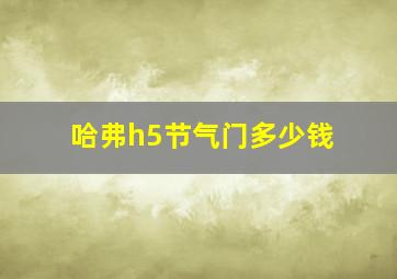 哈弗h5节气门多少钱