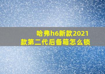 哈弗h6新款2021款第二代后备箱怎么锁