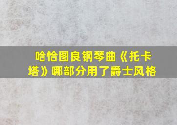 哈恰图良钢琴曲《托卡塔》哪部分用了爵士风格