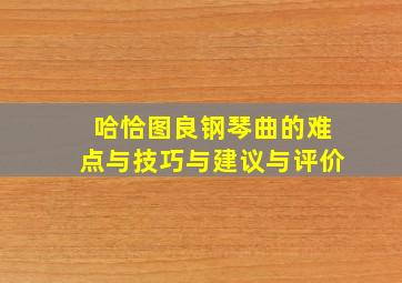 哈恰图良钢琴曲的难点与技巧与建议与评价