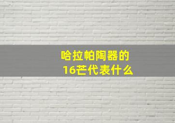 哈拉帕陶器的16芒代表什么