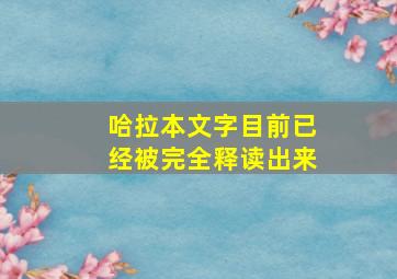 哈拉本文字目前已经被完全释读出来