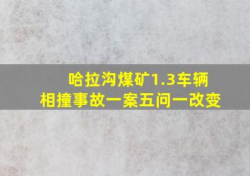 哈拉沟煤矿1.3车辆相撞事故一案五问一改变