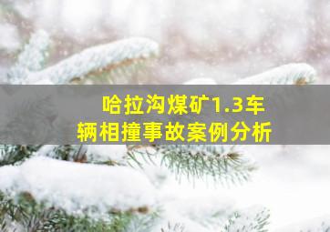 哈拉沟煤矿1.3车辆相撞事故案例分析