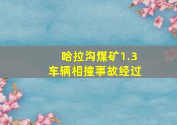 哈拉沟煤矿1.3车辆相撞事故经过