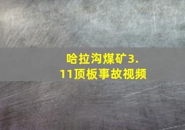 哈拉沟煤矿3.11顶板事故视频