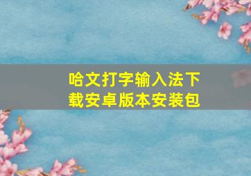 哈文打字输入法下载安卓版本安装包