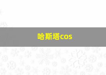 哈斯塔cos