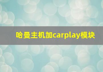 哈曼主机加carplay模块