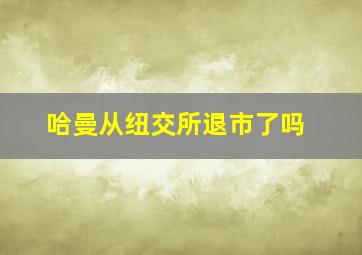 哈曼从纽交所退市了吗