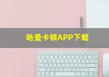 哈曼卡顿APP下载