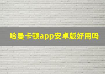 哈曼卡顿app安卓版好用吗