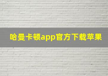 哈曼卡顿app官方下载苹果