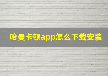 哈曼卡顿app怎么下载安装