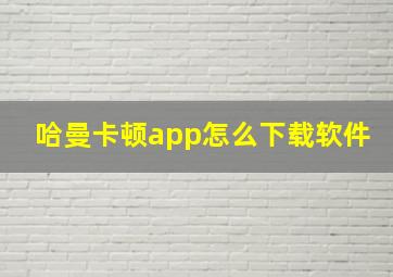 哈曼卡顿app怎么下载软件