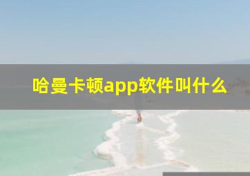 哈曼卡顿app软件叫什么