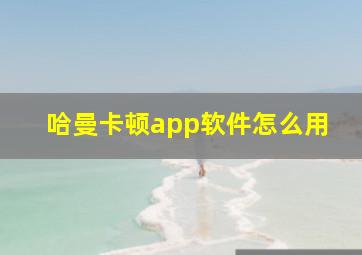 哈曼卡顿app软件怎么用