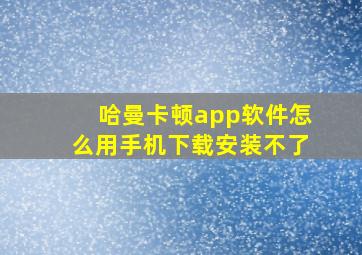 哈曼卡顿app软件怎么用手机下载安装不了