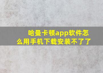 哈曼卡顿app软件怎么用手机下载安装不了了