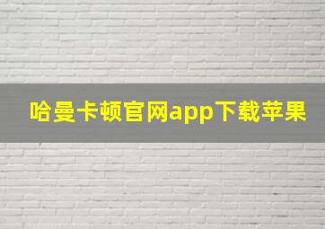 哈曼卡顿官网app下载苹果