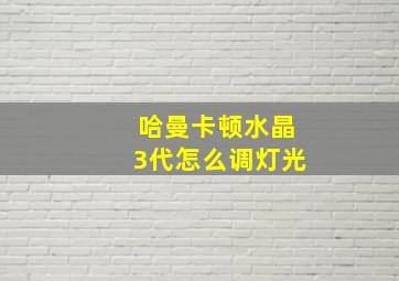 哈曼卡顿水晶3代怎么调灯光