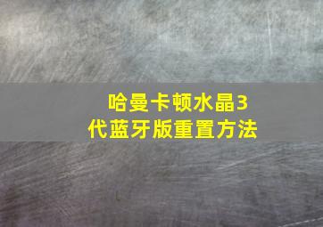 哈曼卡顿水晶3代蓝牙版重置方法