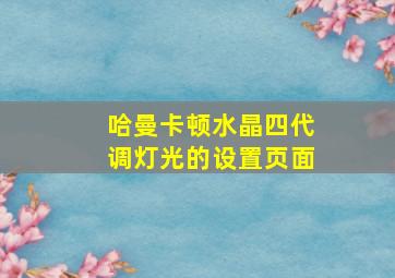 哈曼卡顿水晶四代调灯光的设置页面