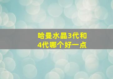 哈曼水晶3代和4代哪个好一点