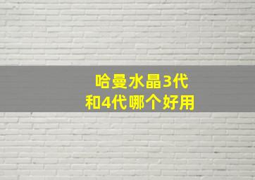 哈曼水晶3代和4代哪个好用