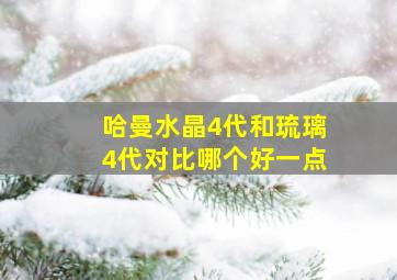 哈曼水晶4代和琉璃4代对比哪个好一点