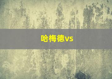 哈梅德vs